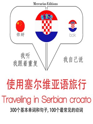 cover image of 塞爾維亞語中的旅行單詞和短語